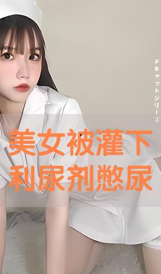 女生憋尿视频,趣味与生理的奇妙结合