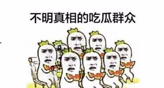 一个吃瓜群众爆料