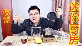 迷你厨房做饭视频