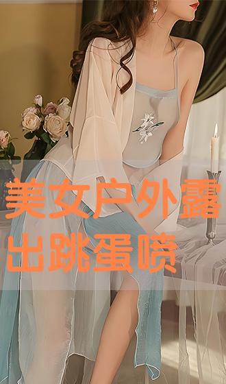 美女跳蛋视频,美女跳蛋视频背后的故事揭秘