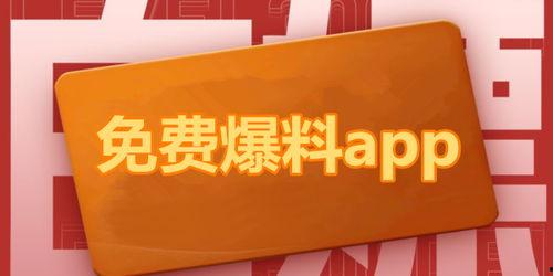 免费吃瓜最新爆料下载,揭秘娱乐圈最新热点事件！