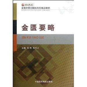 金匮要略视频教程全集,中医经典智慧与现代医学融合的精华概述