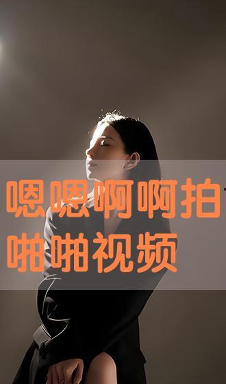 啪免费视频,带你走进虚拟娱乐世界