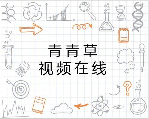 青青草线视频,揭秘青春校园的青春旋律