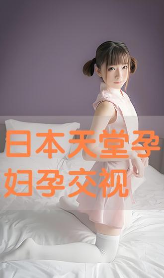 日本孕妇视频,温馨育儿瞬间