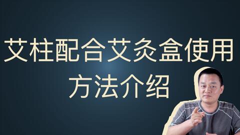 艾柱的使用方法视频,轻松掌握艾灸养生技巧