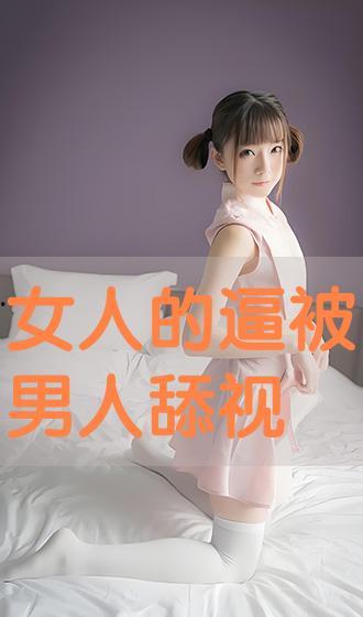 男人添女人视频,揭秘男人添女人视频背后的情感纠葛