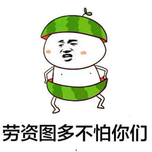 今日吃瓜表情包图片搞笑,笑料横飞，欢乐无限！