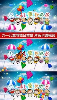 六一儿童节视频,儿童节视频精彩回顾