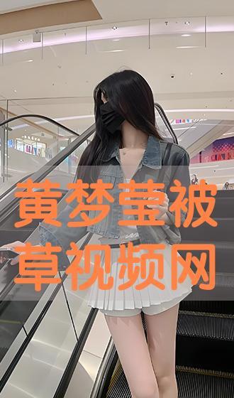 被草视频,被草视频背后的现象与反思