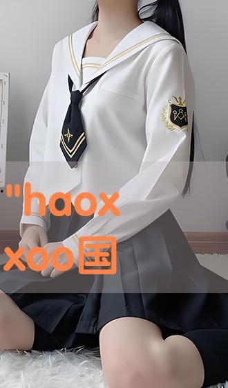 Xxoo免费视频,畅享无界限的视觉盛宴