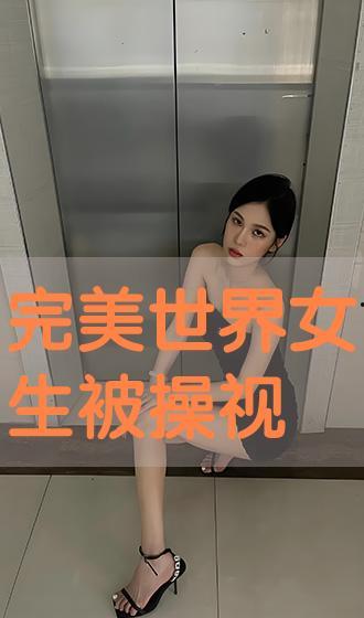 女人被操的视频,女性受害者的无声呐喊