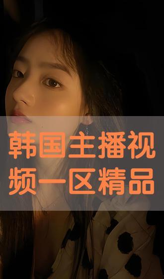 韩国精品视频在线观看,尽享视听盛宴
