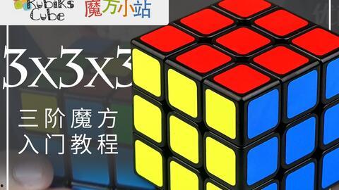 三阶魔方视频教程,轻松掌握还原技巧