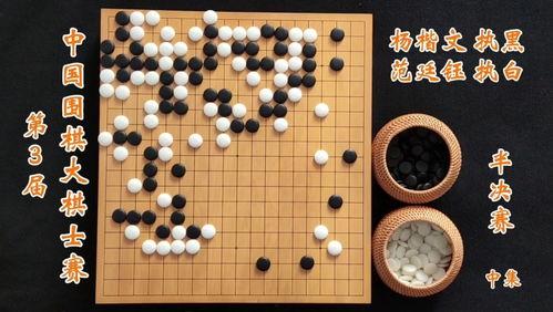 围棋比赛视频,视频回顾精彩瞬间