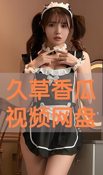 草久在线观看视频,揭秘神秘世界，探索未知奇遇