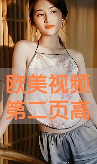 欧美视频播放,精彩瞬间回顾与深度解析