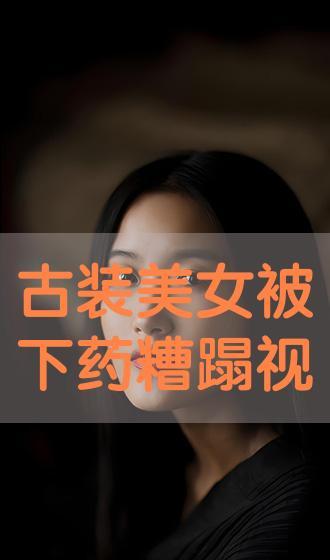 美女被糟蹋视频,美女遭遇不测，视频揭露惊人真相