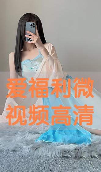 爱福利视频网,海量资源，畅享视听盛宴