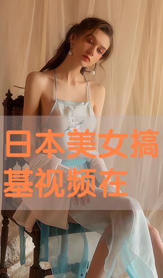 日本美女搞基视频