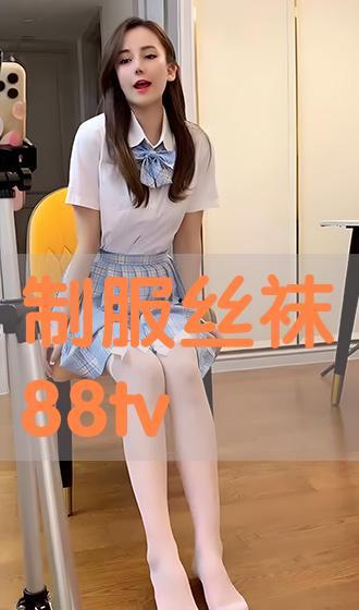 制服丝袜视频一区,制服丝袜视频一区精彩内容抢先看